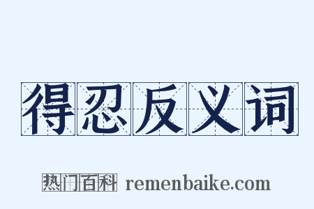 得忍反义词是什么意思的图片